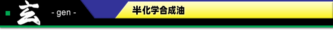 玄 半化学合成油