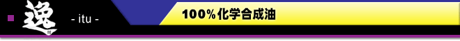 逸 100%化学合成油