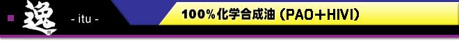 逸 100%化学合成油