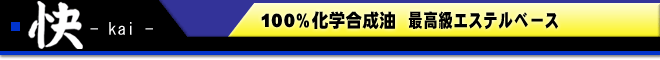 快 100%化学合成油 最高級エステルベース