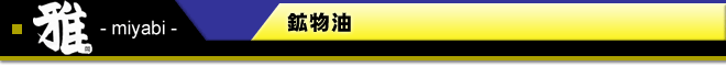 雅 鉱物油