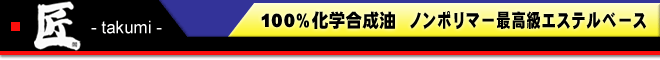 匠 100%化学合成油 ノンポリマー最高級エステルベース
