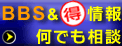 ＢＢＳ＆得情報　何でも相談