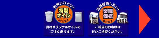 御社オリジナルオイルのご注文承ります。二輪用品を卸値にて販売しております。ご希望のお客様はぜひご相談ください。