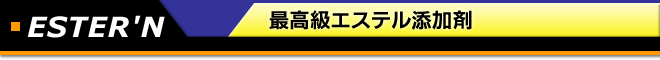 最高級エステル添加剤