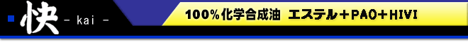 快　100％化学合成油　最高級エステルベース