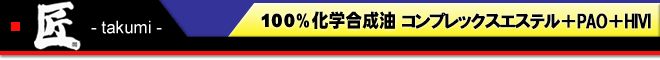 匠　100％化学合成油　ノンポリマー最高級エステルベース