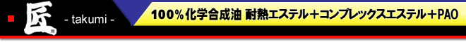 匠　100％化学合成油　ノンポリマー最高級エステルベース