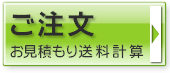 ご注文/お見積もり